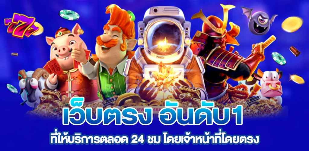 ONEBET เว็บตรง ที่ให้บริการตลอด 24 ชม โดยเจ้าหน้าที่โดยตรง