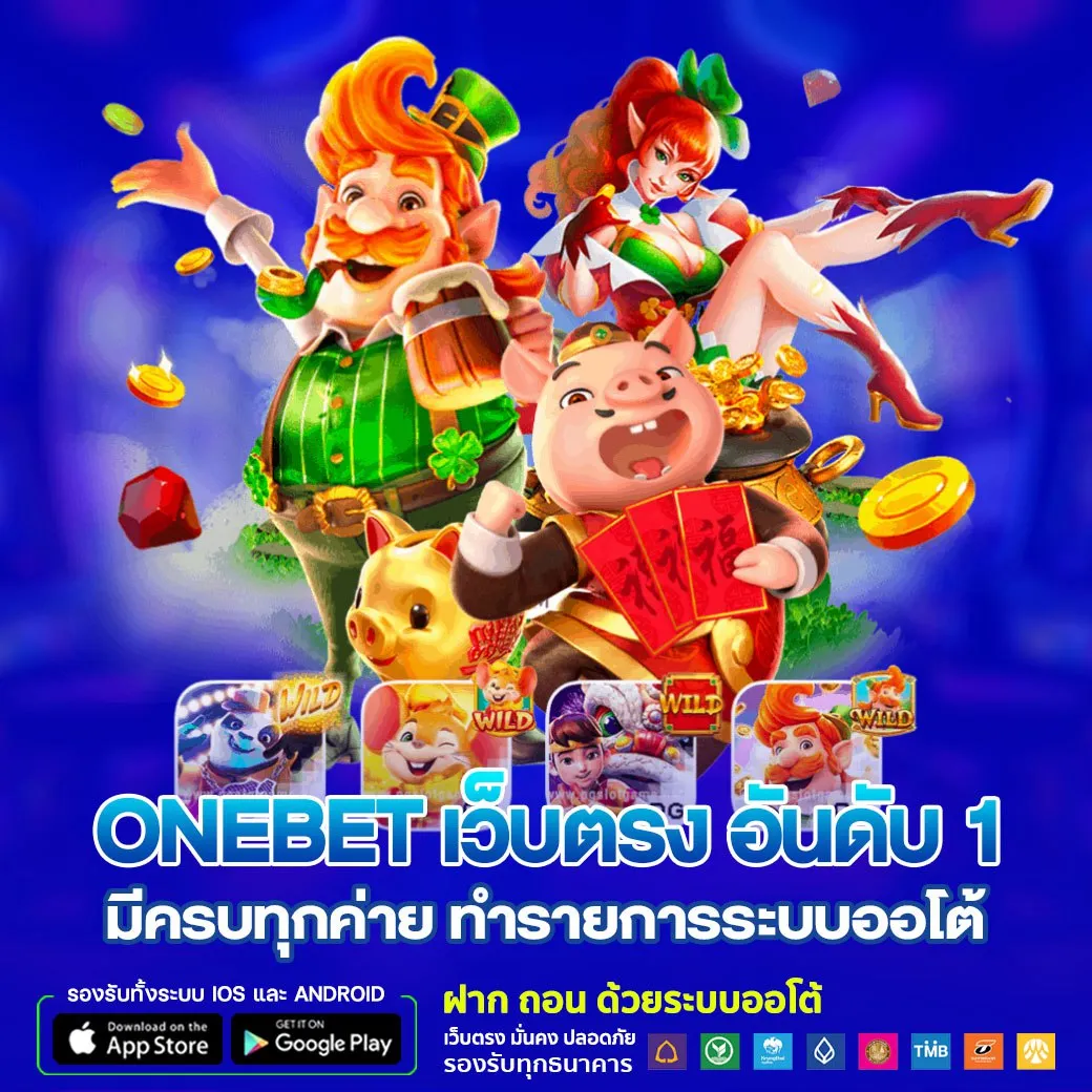 onebet เว็บตรง อันดับ1 มีครบทุกค่าย