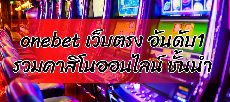 onebet เว็บตรง อันดับ1