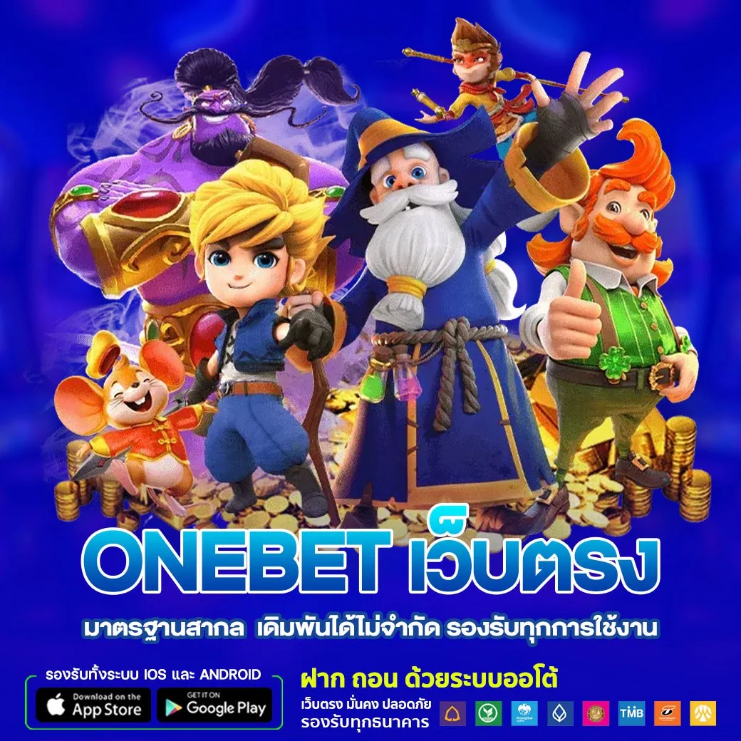 onebet เว็บตรง