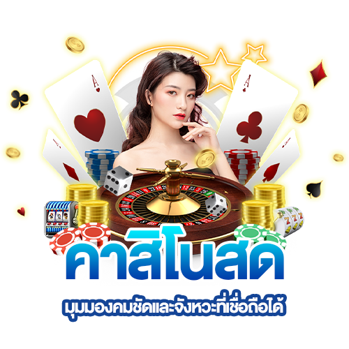 คาสิโนสด