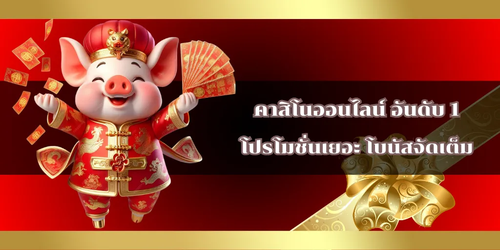 คาสิโนออนไลน์ อันดับ 1 โปรโมชั่นเยอะ โบนัสจัดเต็ม