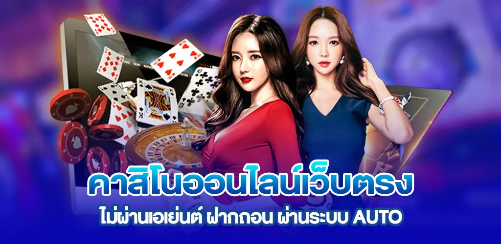 คาสิโนออนไลน์เว็บตรง ไม่ผ่านเอเย่นต์ ฝากถอน ผ่านระบบ AUTO