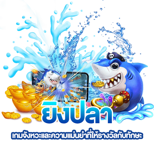 ยิงปลา