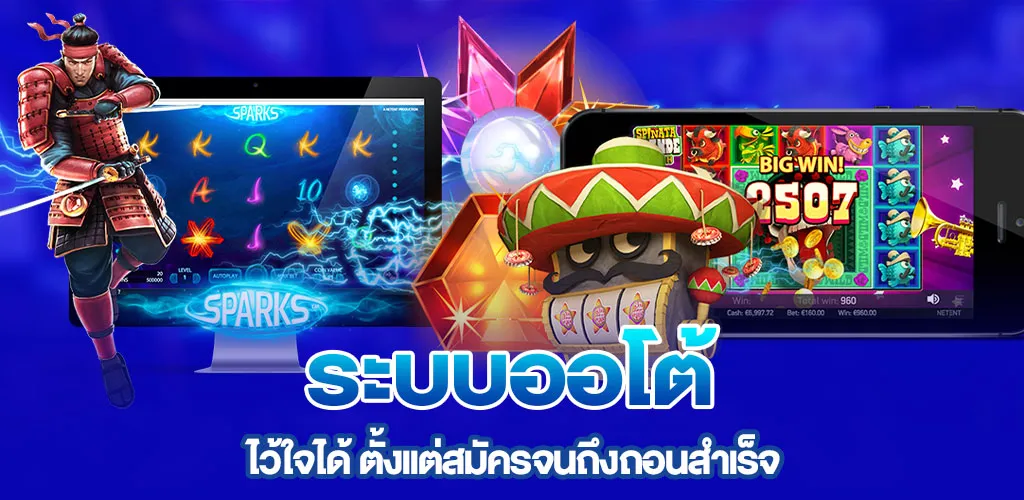 ระบบออโต้ ที่ไว้ใจได้ ตั้งแต่สมัครจนถึงถอนสำเร็จ