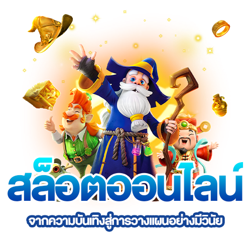 สล็อตออนไลน์