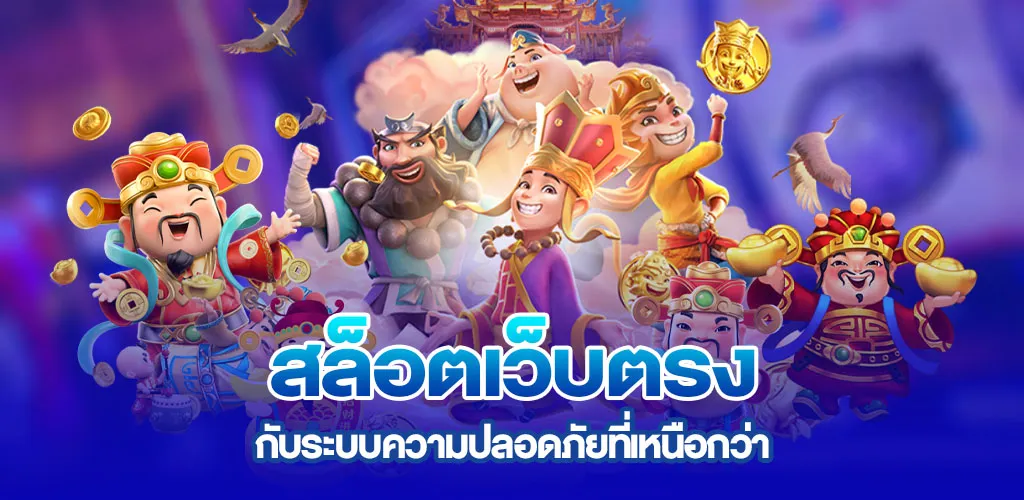 สล็อตเว็บตรง กับระบบความปลอดภัยที่เหนือกว่า
