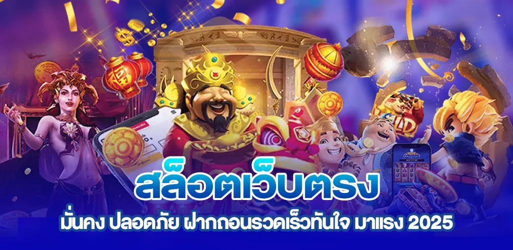 สล็อตเว็บตรง มั่นคง ปลอดภัย ฝากถอนรวดเร็วทันใจ มาแรง 2025