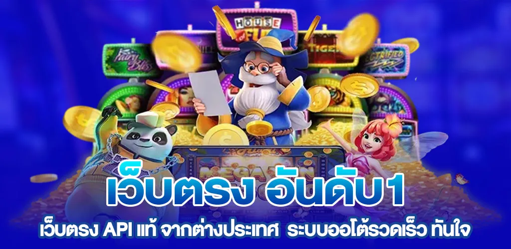 สำหรับคนที่ตามหา เว็บตรง อันดับ1 ความแตกต่างอยู่ตรงรายละเอียด