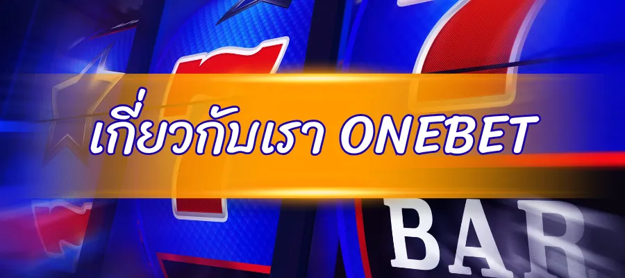 เกี่ยวกับเรา ONEBET