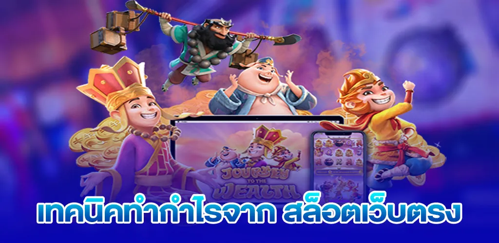 เทคนิคทำกำไรจาก สล็อตเว็บตรง