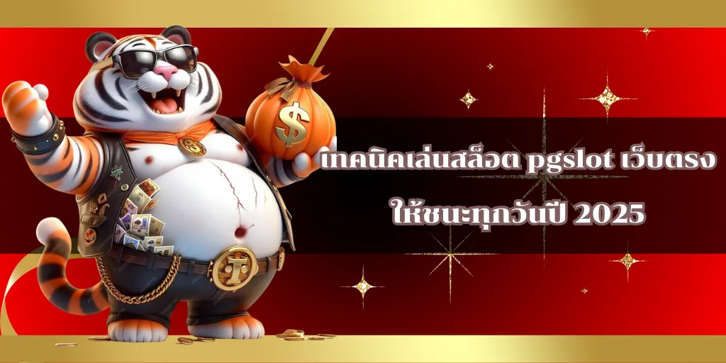 เทคนิคเล่นสล็อต pgslot เว็บตรง ให้ชนะทุกวันปี 2025