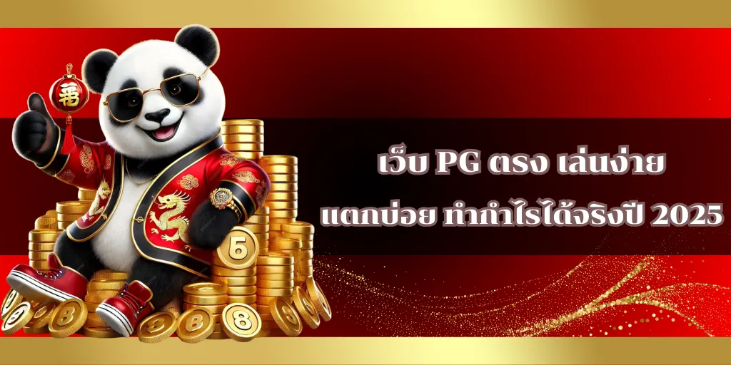 เว็บ PG ตรง เล่นง่าย แตกบ่อย ทำกำไรได้จริงปี 2025
