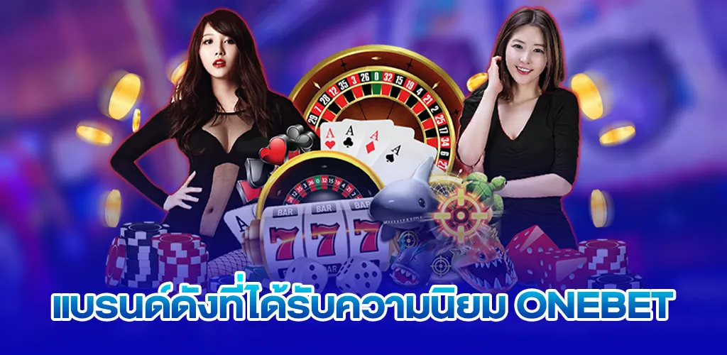 แบรนด์ดังที่ได้รับความนิยม onebet