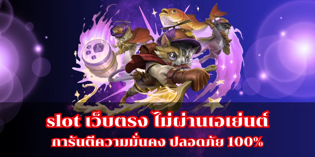 slot เว็บตรง ไม่ผ่านเอเย่นต์ การันตีความมั่นคง ปลอดภัย 100% 15 slot เว็บตรง ไม่ผ่านเอเย่นต์ การันตีความมั่นคง ปลอดภัย 100%