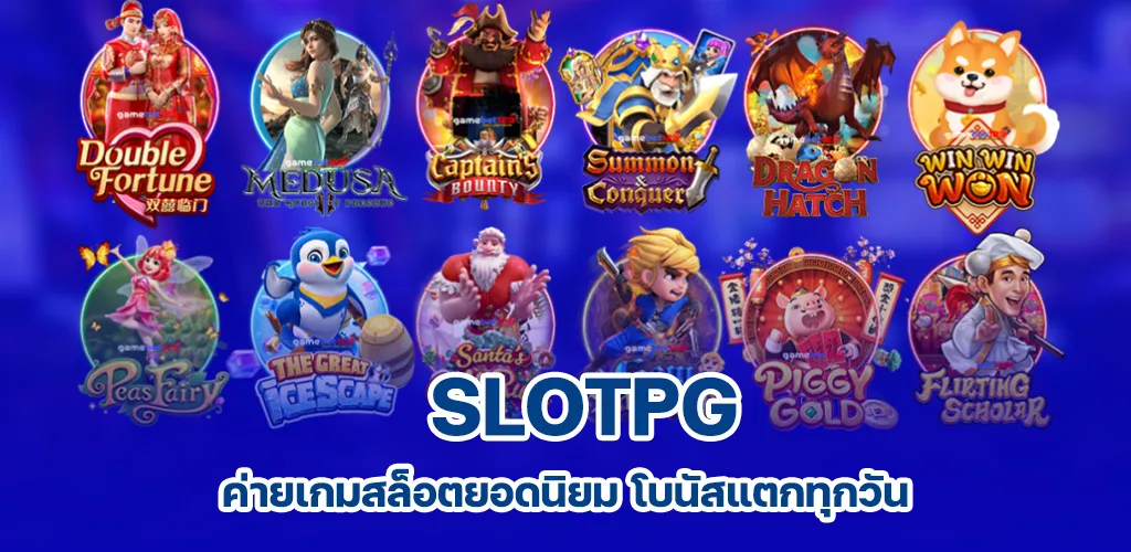 slotpg ค่ายเกมสล็อตยอดนิยม โบนัสแตกทุกวัน กำไรไม่มีสะดุด