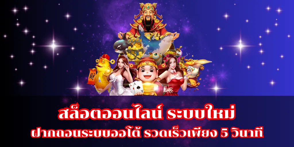 สล็อตออนไลน์ ระบบใหม่ ฝากถอนระบบออโต้ รวดเร็วเพียง 5 วินาที 15 สล็อตออนไลน์ ระบบใหม่ ฝากถอนระบบออโต้ รวดเร็วเพียง 5 วินาที