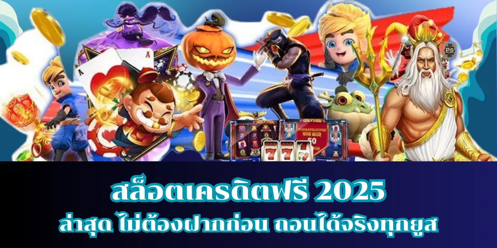 สล็อตเครดิตฟรี 2025 ล่าสุด ไม่ต้องฝากก่อน ถอนได้จริงทุกยูส 11 สล็อตเครดิตฟรี 2025 ล่าสุด ไม่ต้องฝากก่อน ถอนได้จริงทุกยูส