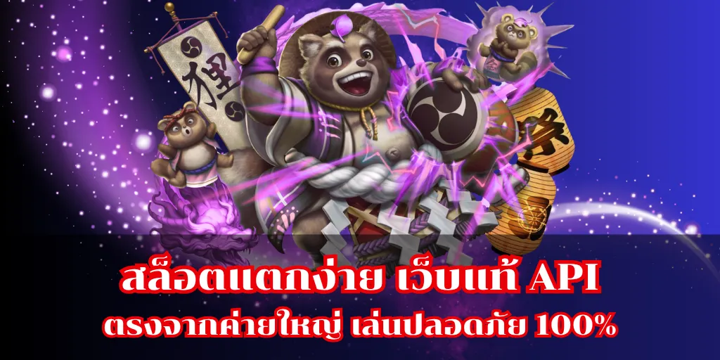สล็อตแตกง่าย เว็บแท้ API ตรงจากค่ายใหญ่ เล่นปลอดภัย 100% 14 สล็อตแตกง่าย เว็บแท้ API ตรงจากค่ายใหญ่ เล่นปลอดภัย 100%