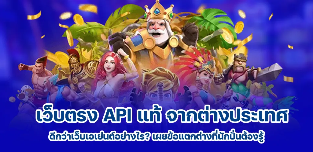 เว็บตรง API แท้ จากต่างประเทศ ดีกว่าเว็บเอเย่นต์อย่างไร เผยข้อแตกต่างที่นักปั่นต้องรู้