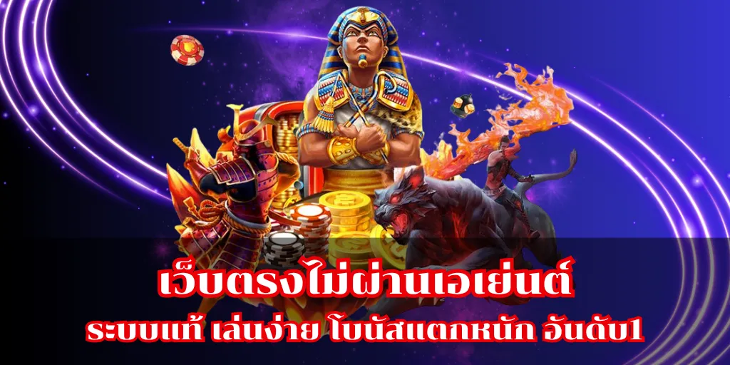 เว็บตรงไม่ผ่านเอเย่นต์ ระบบแท้ เล่นง่าย โบนัสแตกหนัก อันดับ1 16 เว็บตรงไม่ผ่านเอเย่นต์ ระบบแท้ เล่นง่าย โบนัสแตกหนัก อันดับ1