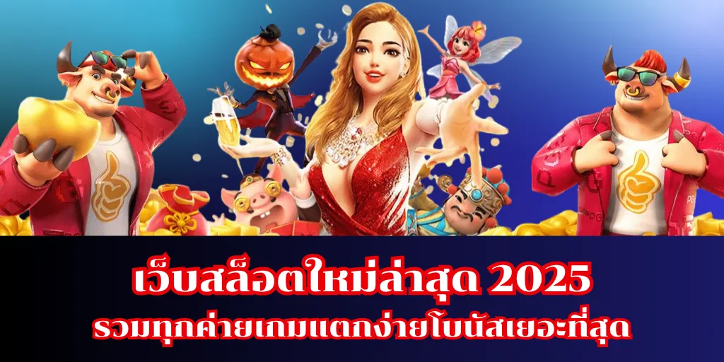 เว็บสล็อตใหม่ล่าสุด 2025 รวมทุกค่ายเกมแตกง่ายโบนัสเยอะที่สุด 12 เว็บสล็อตใหม่ล่าสุด 2025 รวมทุกค่ายเกมแตกง่ายโบนัสเยอะที่สุด
