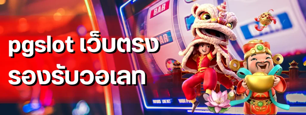 pgslot เว็บตรง รองรับวอเลท คัดเว็บบริการไวตอบแชตจริง 9 featured 1762997304651