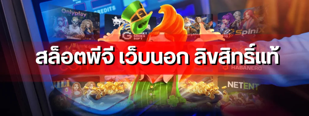สล็อตพีจี เว็บนอก ลิขสิทธิ์แท้ ตอบทุกคำถามที่มือใหม่สงสัย ฉบับอัปเดตล่าสุด 6 featured 1763583959369
