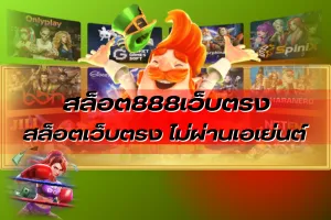เว็บสล็อต88 ไม่ผ่านเอเย่นต์ ข้อควรระวังก่อนเริ่มลงทุน 4 featured 1763976103733