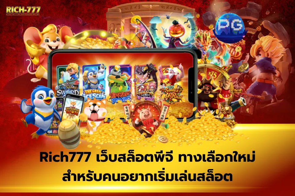 Rich168 คู่มือฉบับเต็มสำหรับผู้เล่นสายปั่นพีจีโดยเฉพาะ 3 featured 1764167277929