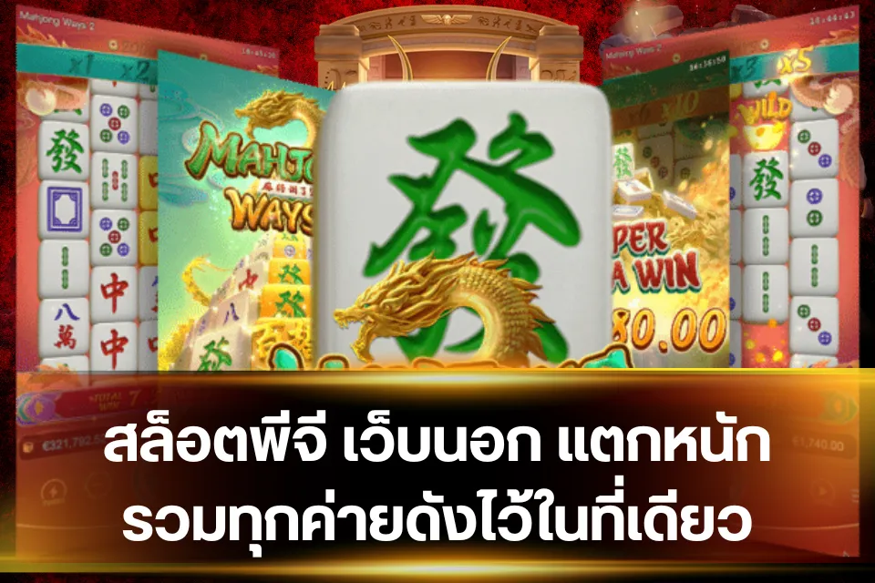 สล็อตพีจี เว็บนอก สอนดูค่า RTP และ Volatility แบบเข้าใจง่าย 2 featured 1764631786157