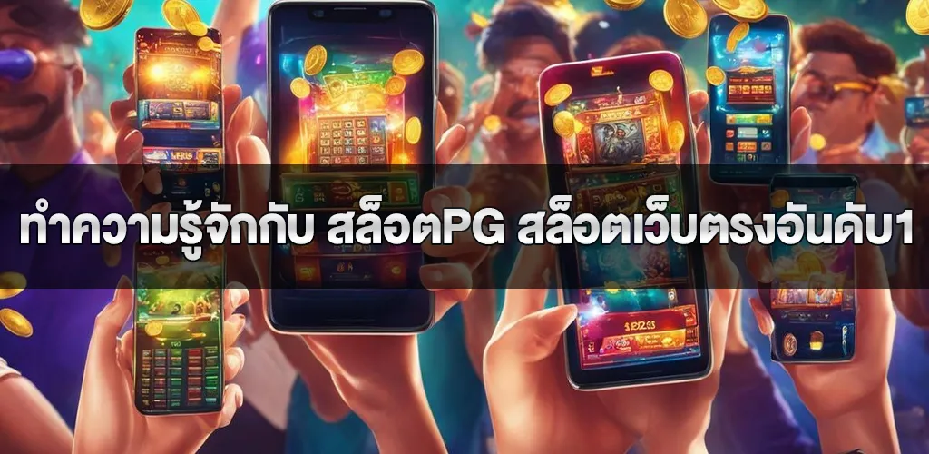 ทำความรู้จักกับ สล็อตpg สล็อตเว็บตรงอันดับ1 กับประสบการณ์การเล่นเกมที่ไม่เหมือนใคร