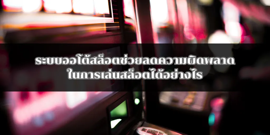 ระบบออโต้สล็อตช่วยลดความผิดพลาดในการเล่นสล็อตได้อย่างไร